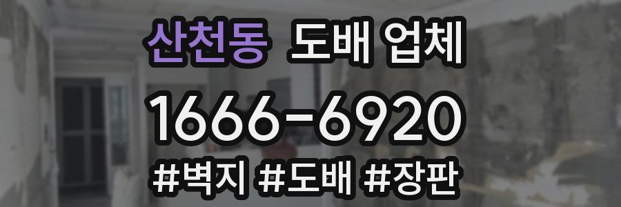 산천동 도배 업체
