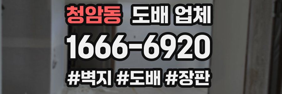 청암동 도배 업체