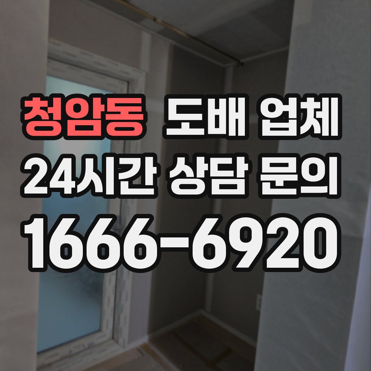 청암동 도배 업체