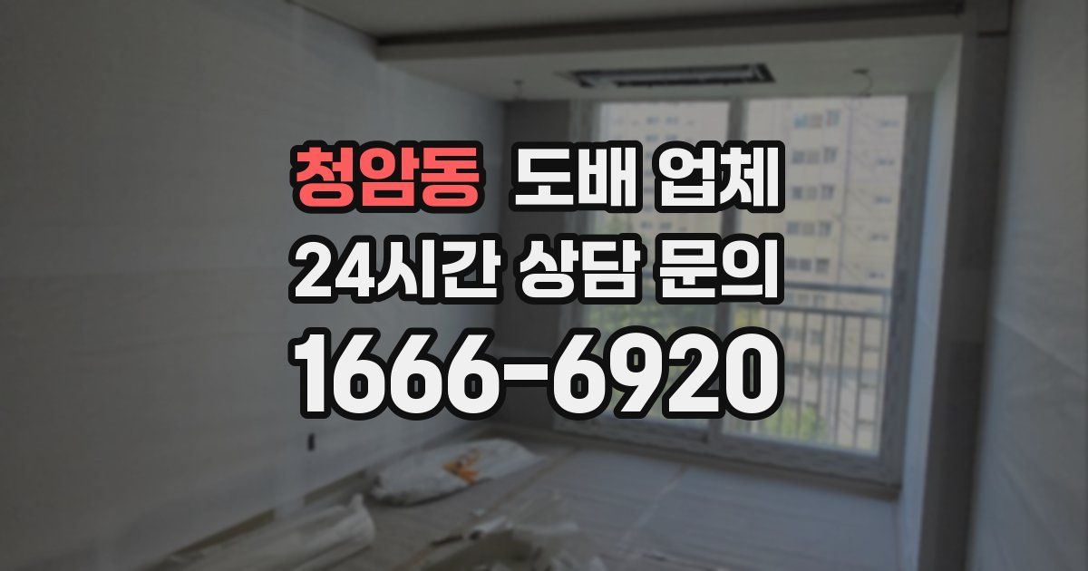 청암동 도배 업체