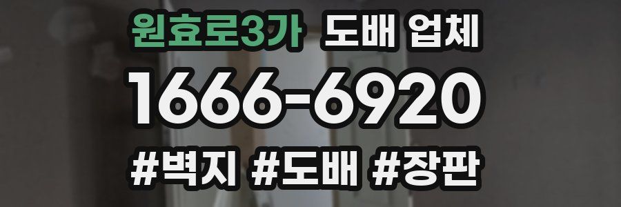 원효로3가 도배 업체