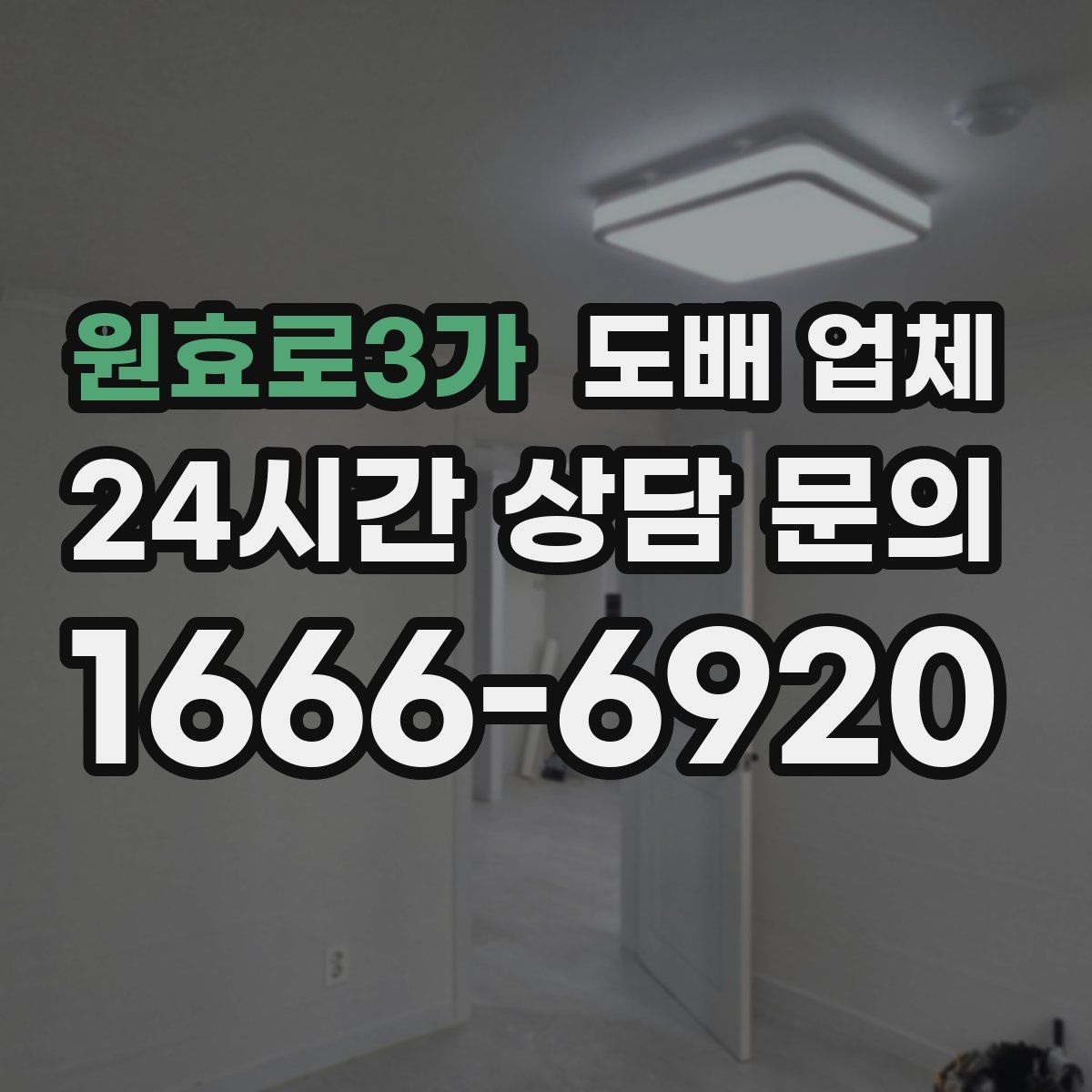 원효로3가 도배 업체