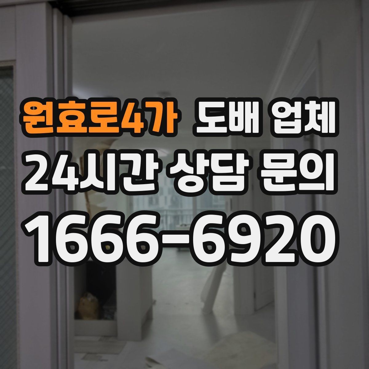 원효로4가 도배 업체 상담부터 시공까지 작업 흐름