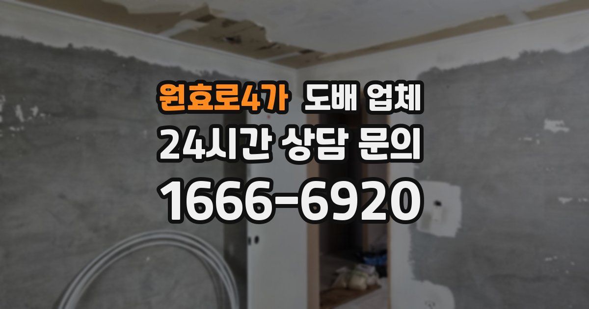 원효로4가 도배 업체