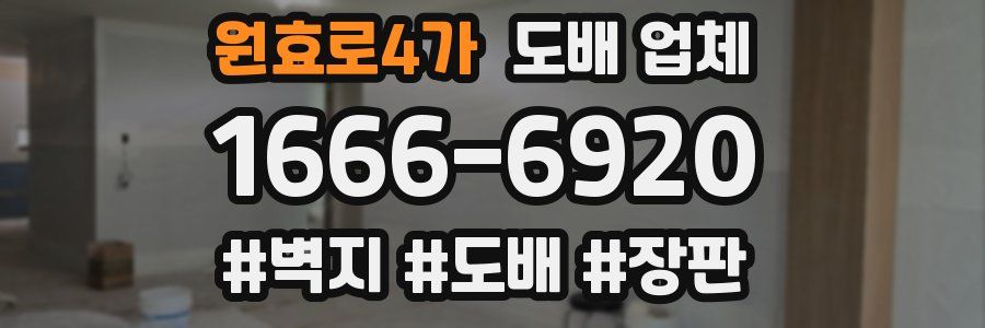 원효로4가 도배 업체