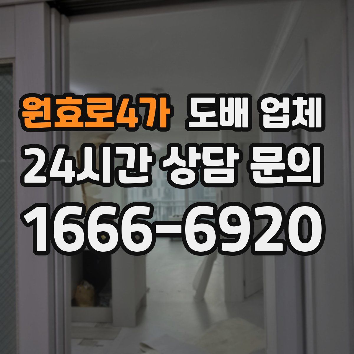원효로4가 도배 업체