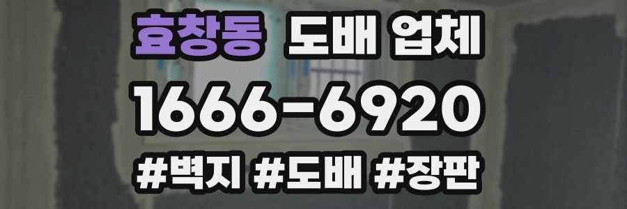 효창동 도배 업체