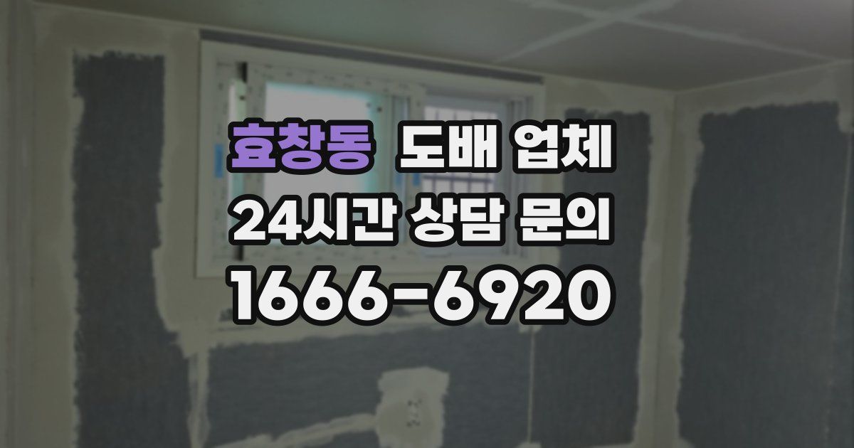 효창동 도배 업체