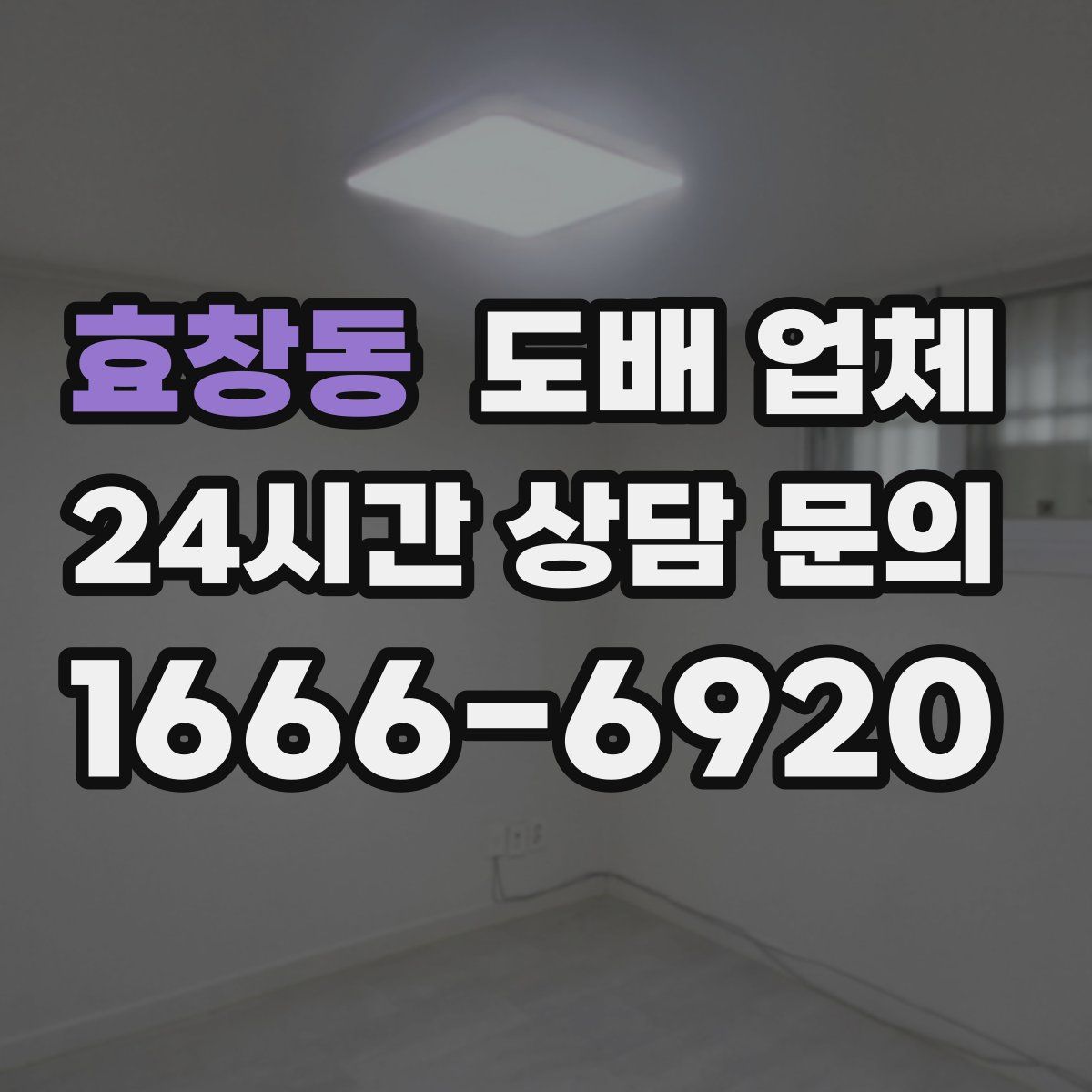 효창동 도배 업체