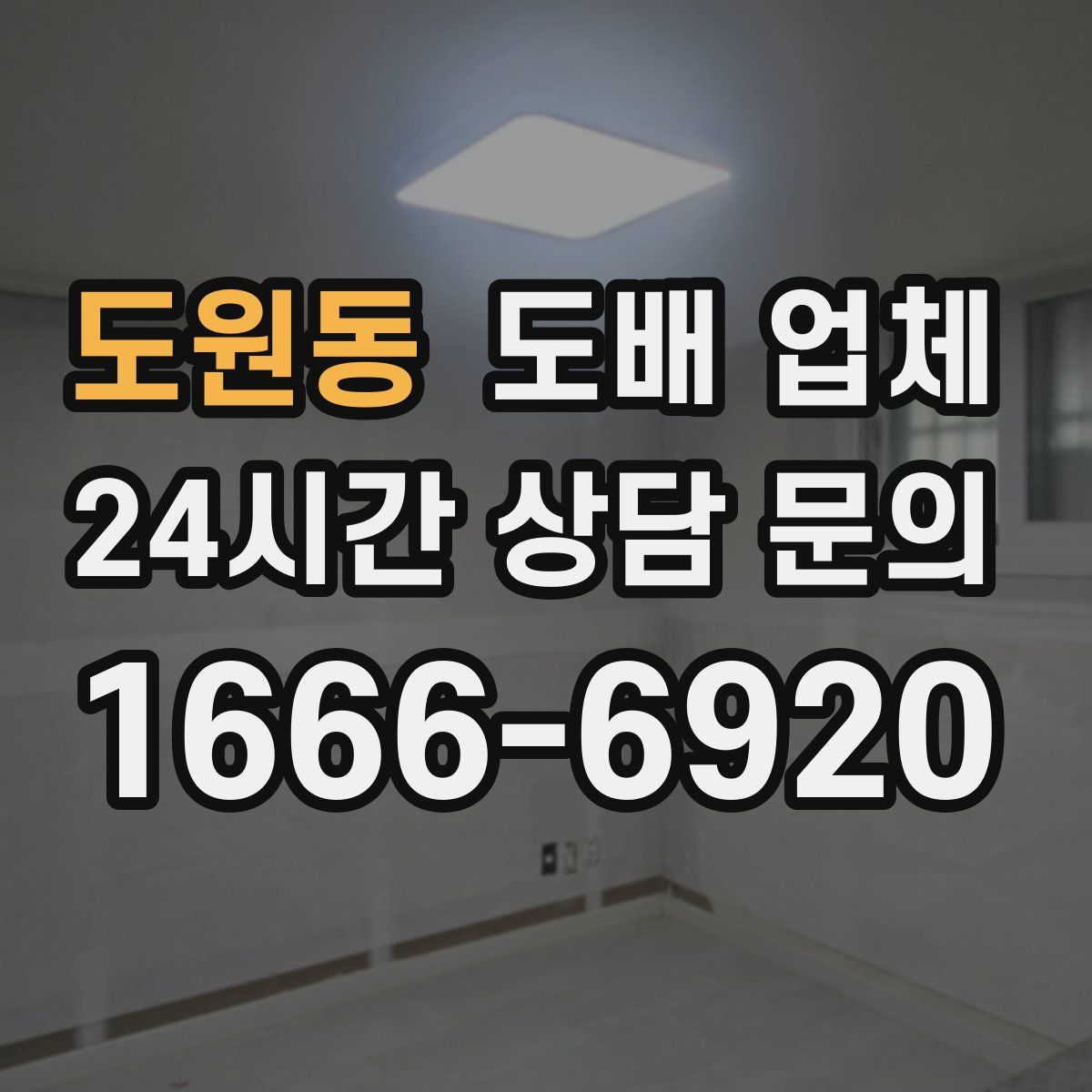 도원동 도배 업체
