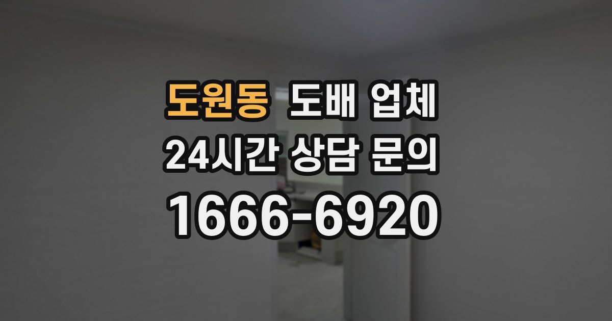 도원동 도배 업체