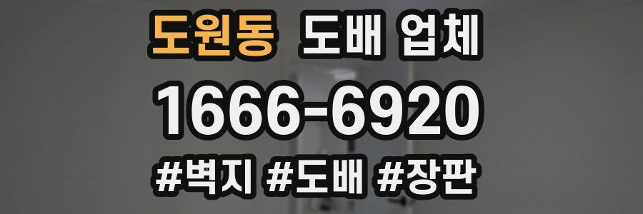 도원동 도배 업체