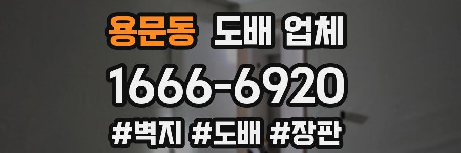용문동 도배 업체