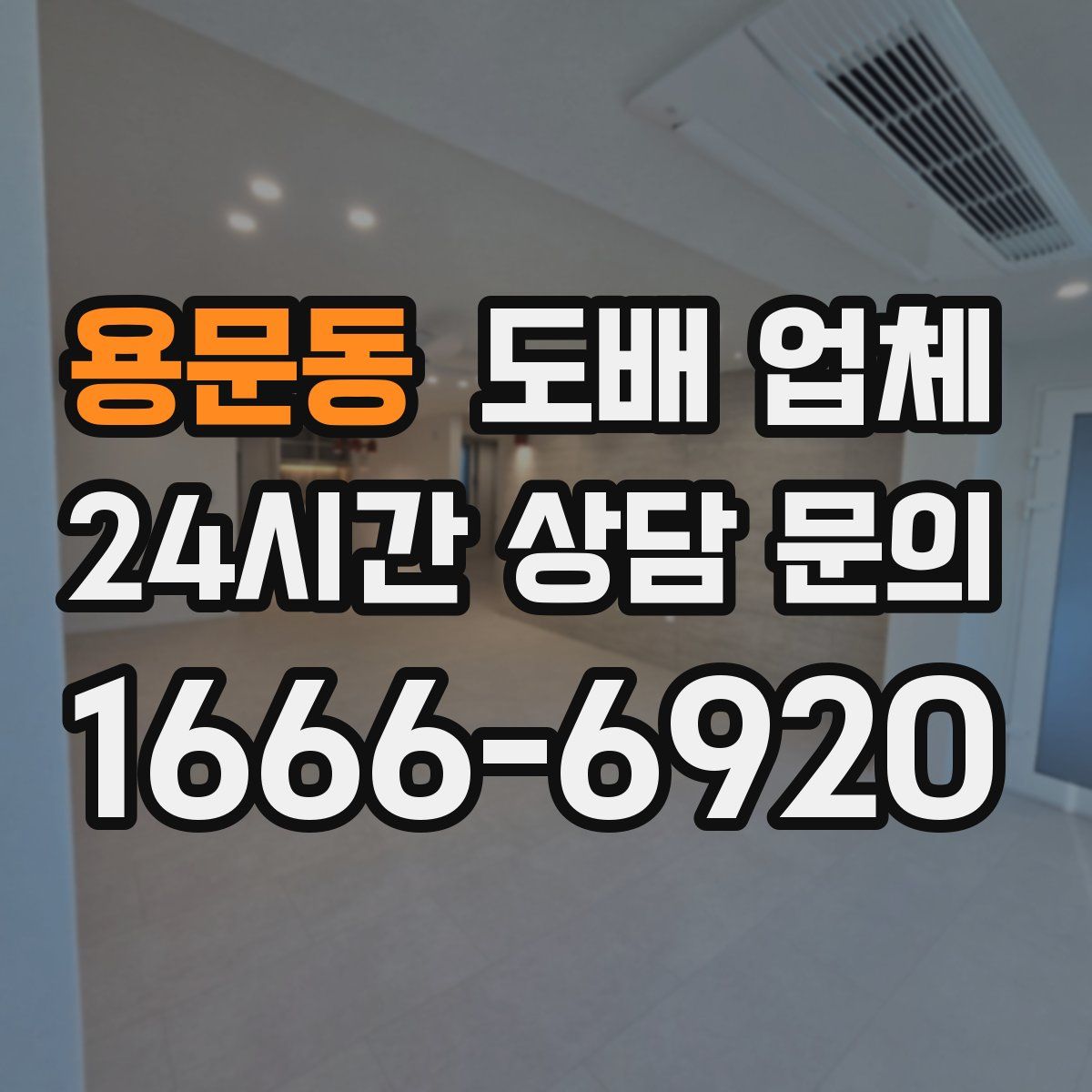 용문동 도배 업체