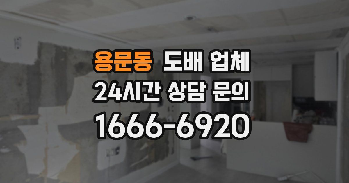 용문동 도배 업체