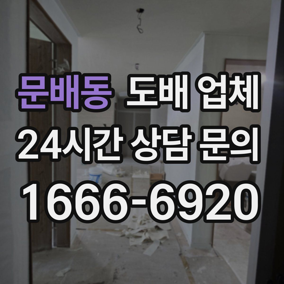 문배동 도배 업체