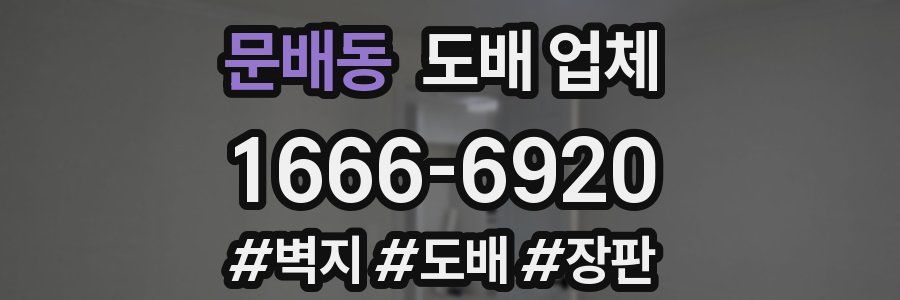 문배동 도배 업체