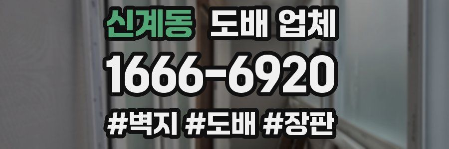 신계동 도배 업체