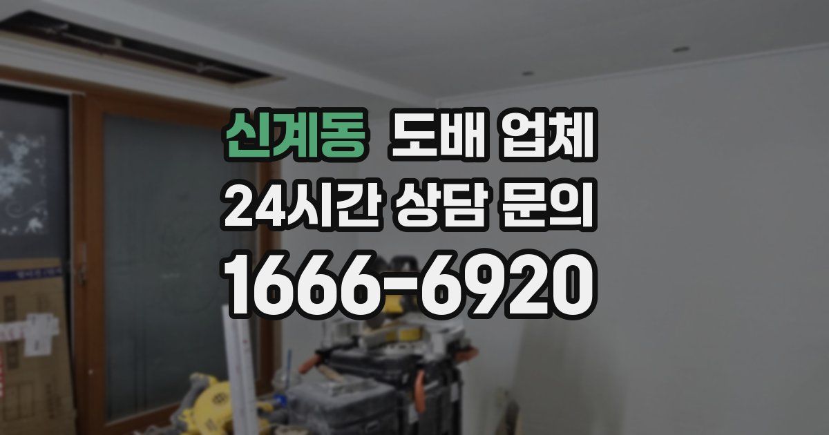 신계동 도배 업체