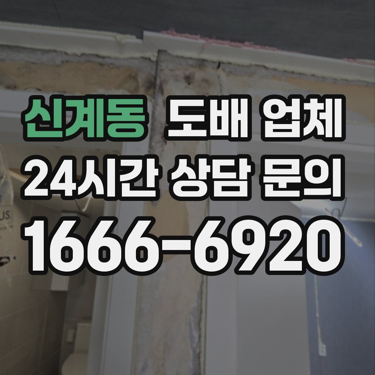 신계동 도배 업체