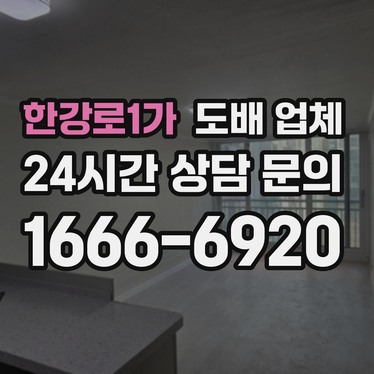 한강로1가 도배 업체