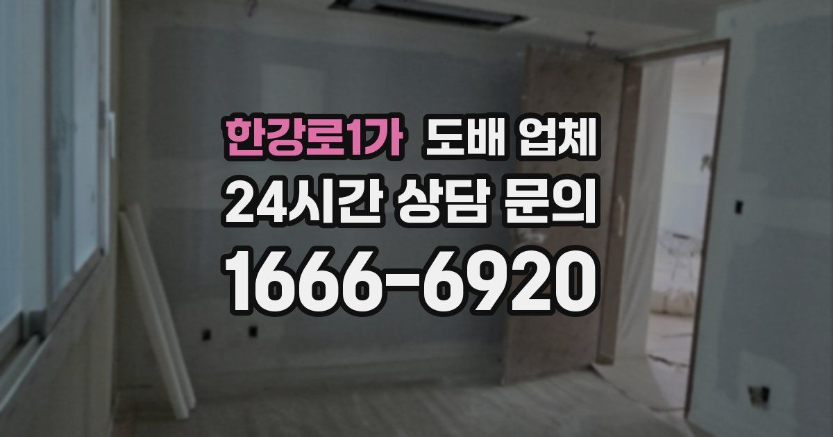 한강로1가 도배 업체