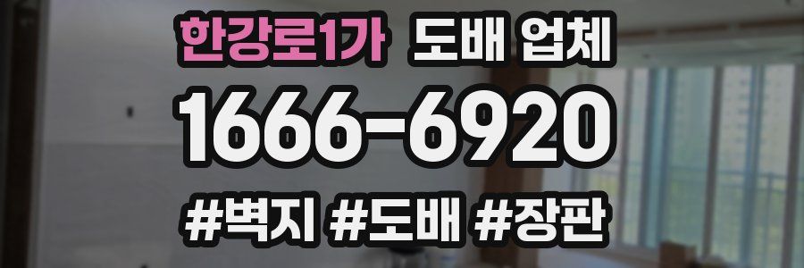 한강로1가 도배 업체