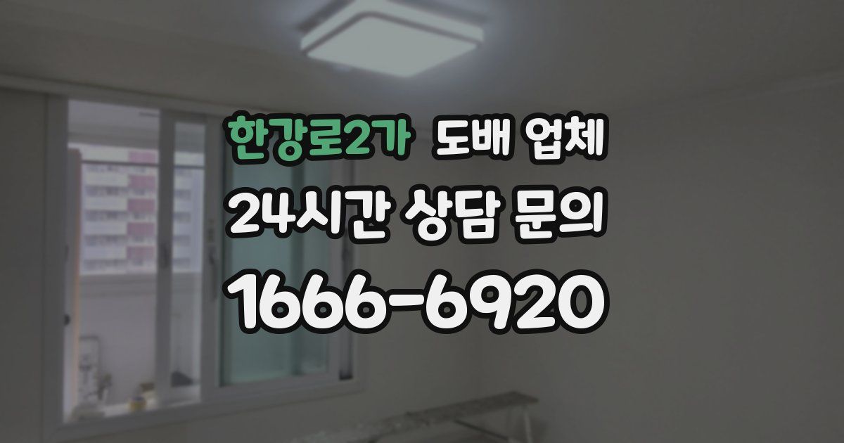 한강로2가 도배 업체