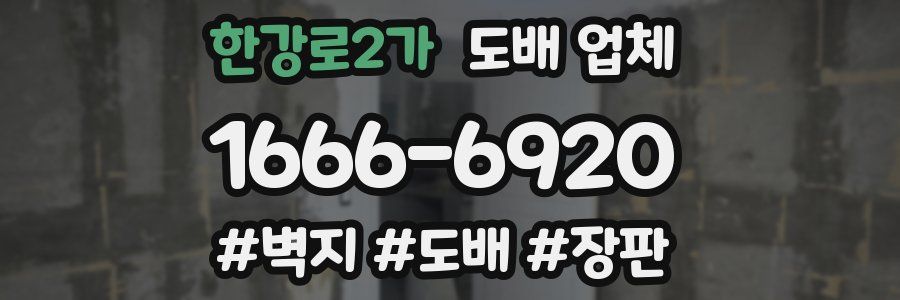 한강로2가 도배 업체