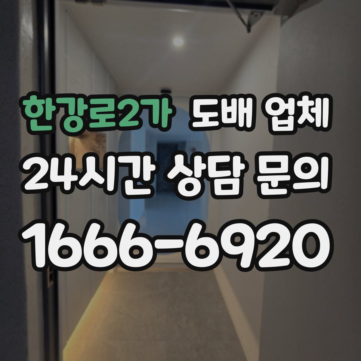 한강로2가 도배 업체