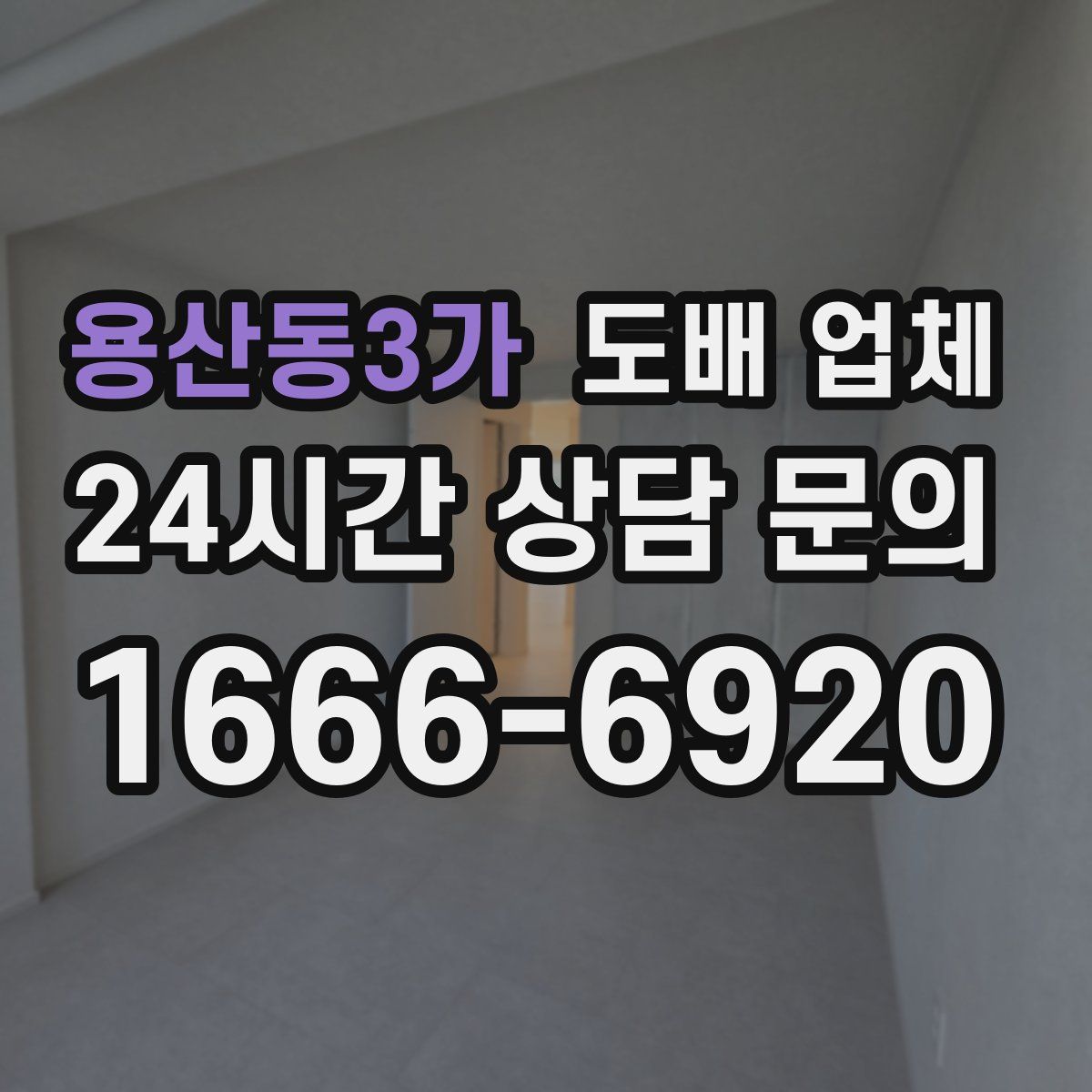 용산동3가 도배 업체
