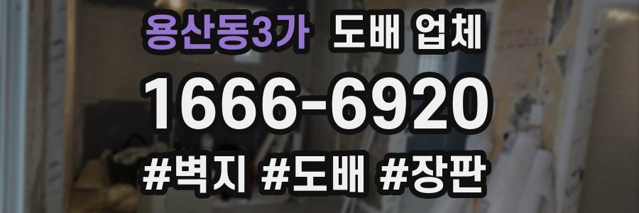 용산동3가 도배 업체