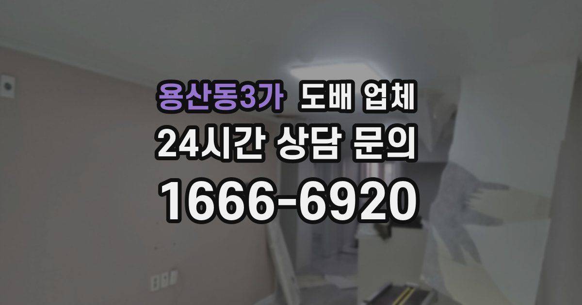 용산동3가 도배 업체