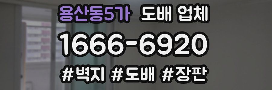 용산동5가 도배 업체