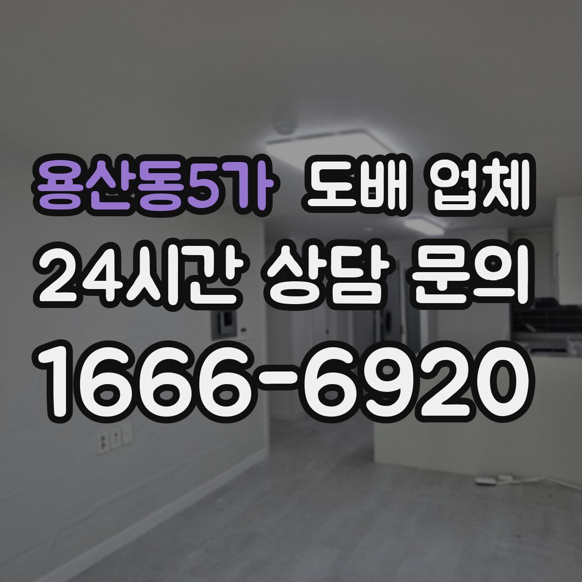 용산동5가 도배 업체
