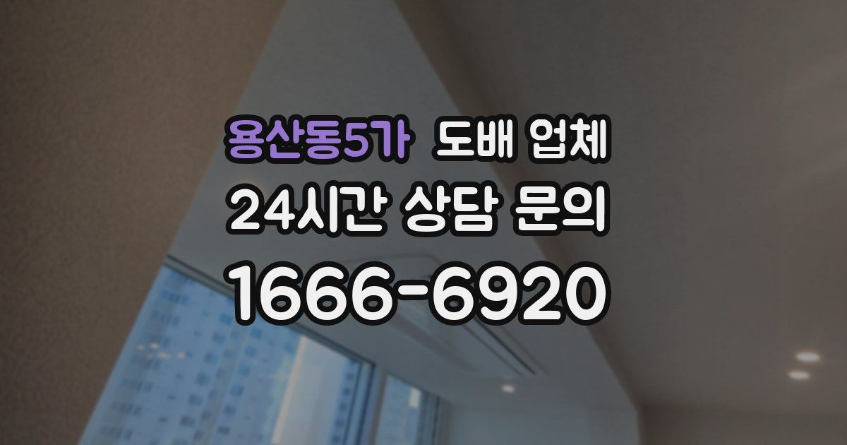 용산동5가 도배 업체
