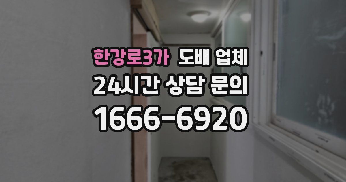한강로3가 도배 업체