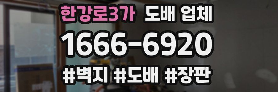 한강로3가 도배 업체