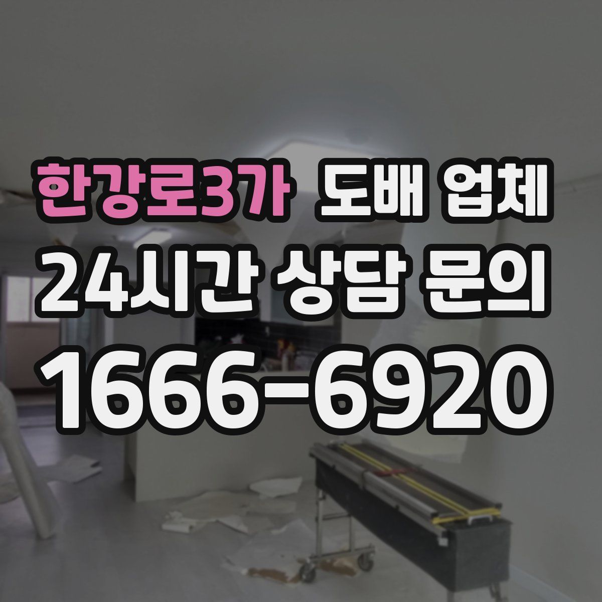 한강로3가 도배 업체