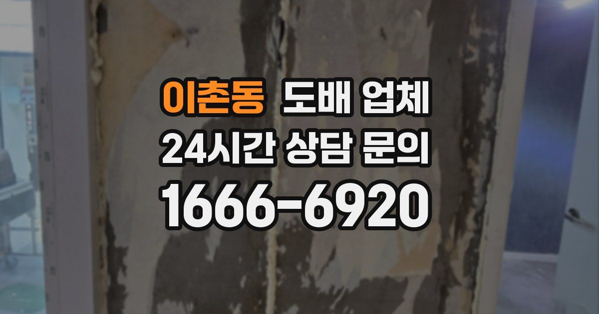 이촌동 도배 업체