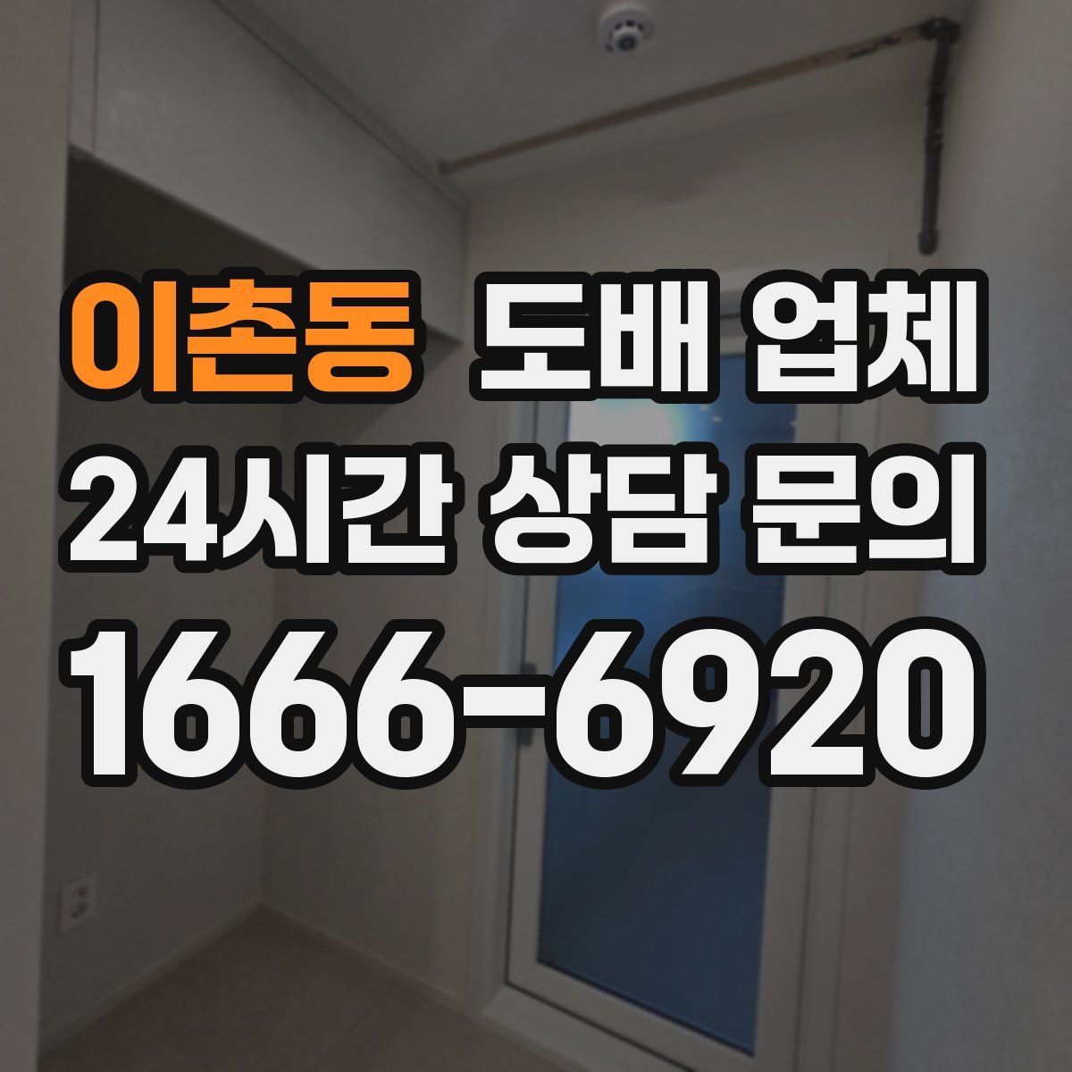 이촌동 도배 업체