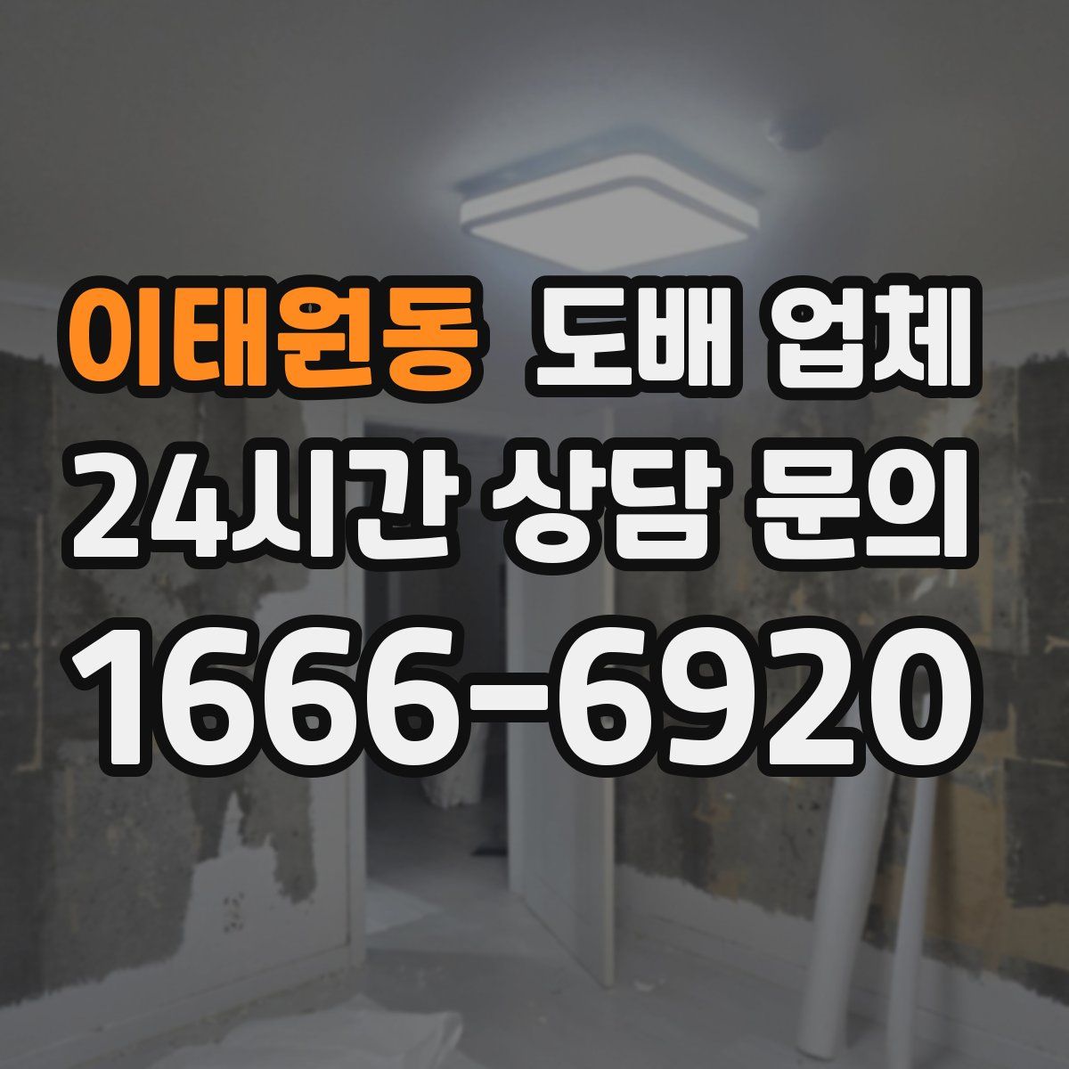 이태원동 도배 업체