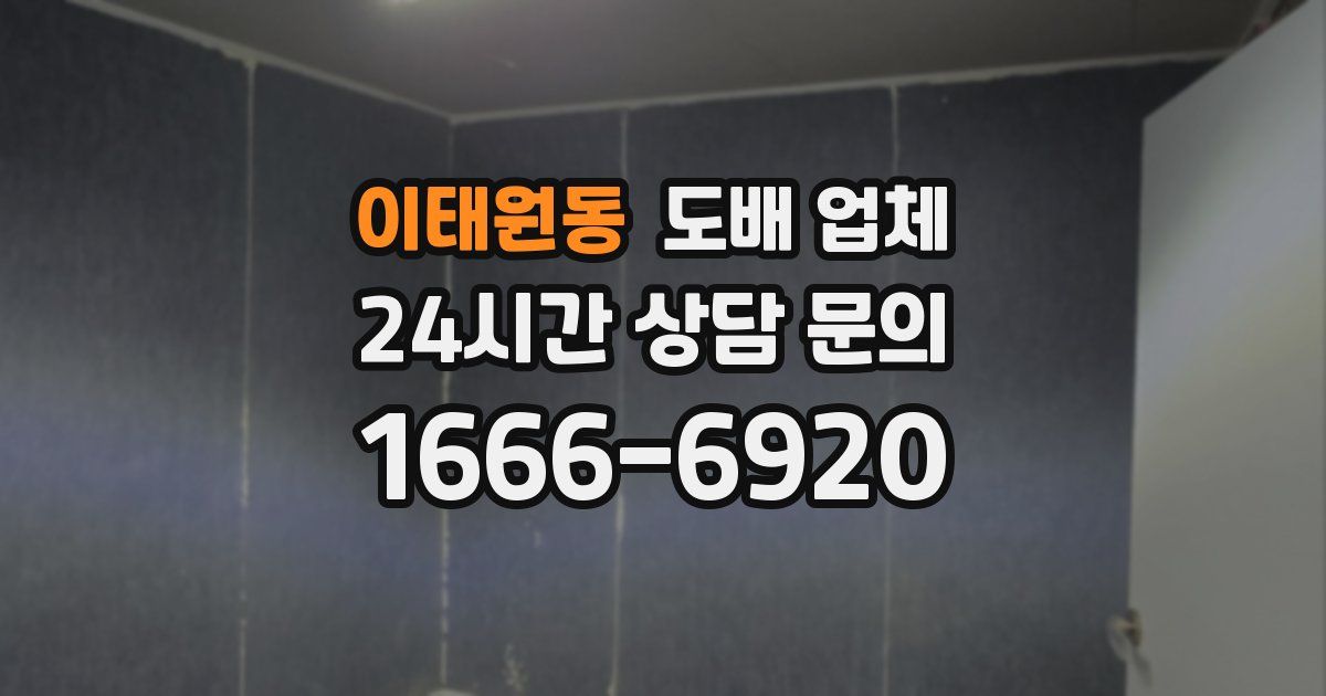 이태원동 도배 업체