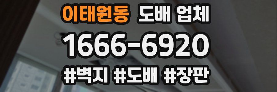 이태원동 도배 업체