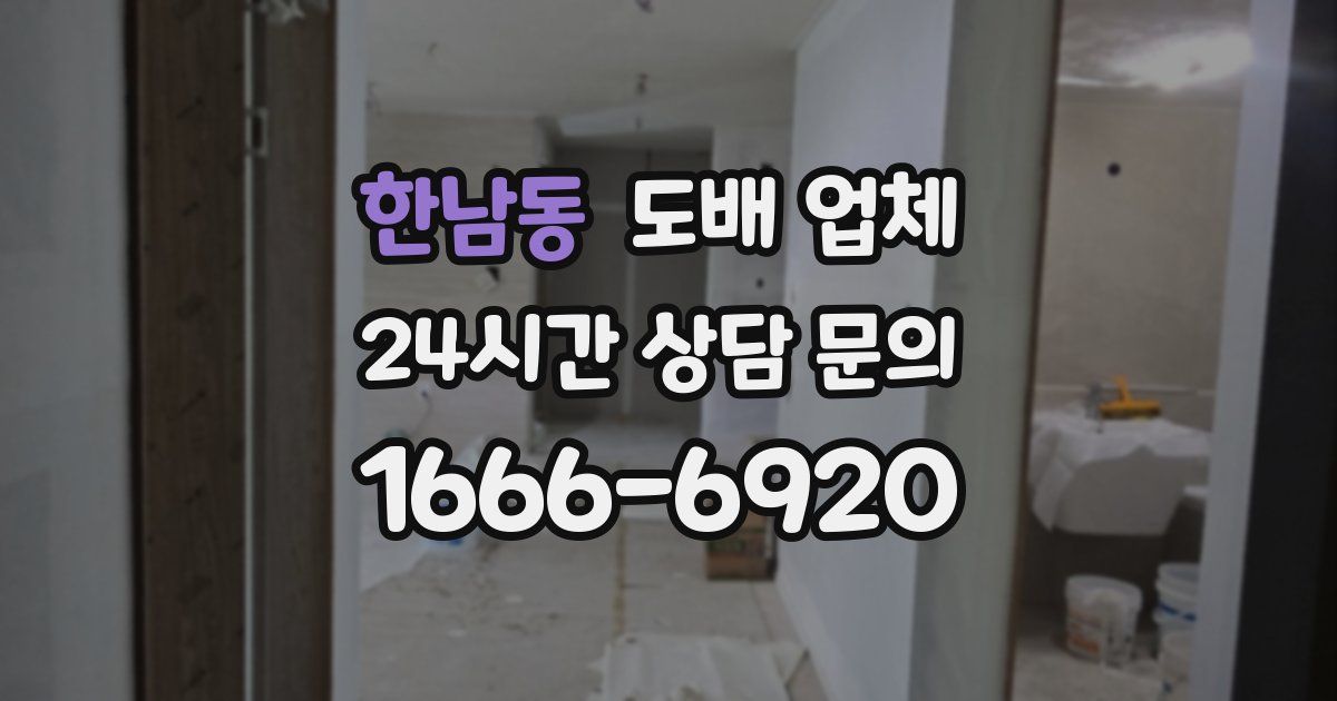 한남동 도배 업체