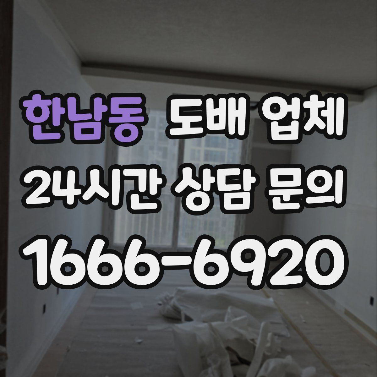 한남동 도배 업체