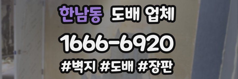 한남동 도배 업체