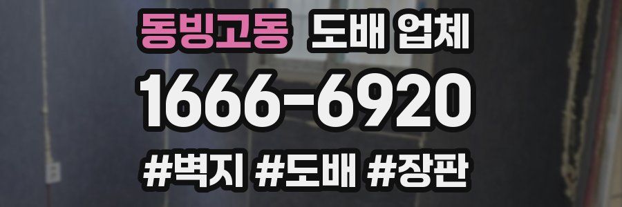 동빙고동 도배 업체