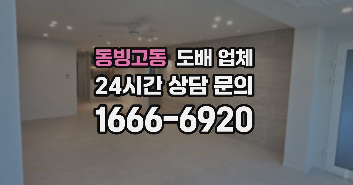 동빙고동 도배 업체