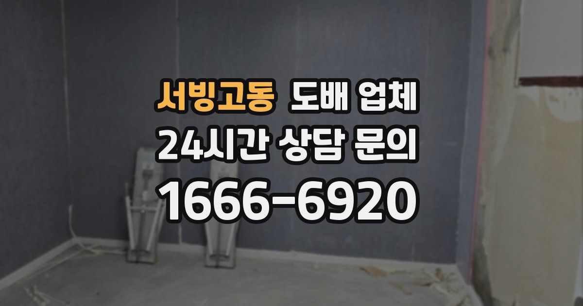 서빙고동 도배 업체